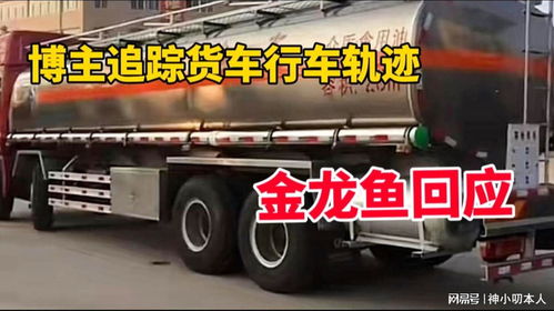 博主追蹤涉事混裝油罐車軌跡引關注，金龍魚回應 產品指標符合國家標準